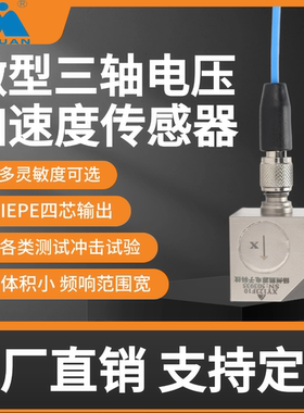 实验测试冲击类压IEPE/ICP压电式振动加速度传感器微型三轴电压型