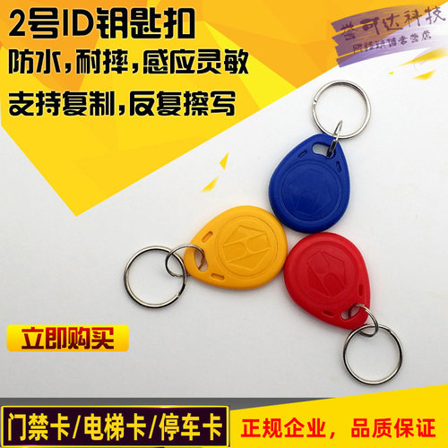 2号可复制id门禁卡扣复刻复制卡