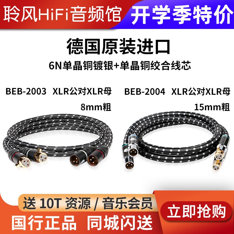 JIB德国蟒蛇BEB2004单晶铜镀银线XLR卡侬平衡功放音响耳放BEB2003