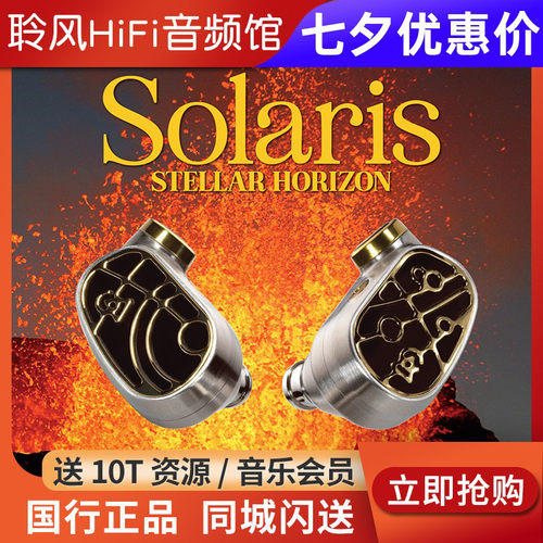 Campfire Audio新版太阳神Solaris SH圈铁混合入耳式耳机ALO耳塞