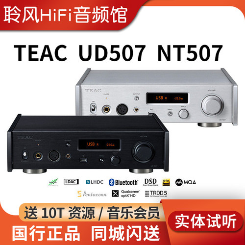 TEAC第一音响UD507 USB解码耳放前级放大器NT507数播流媒体转盘
