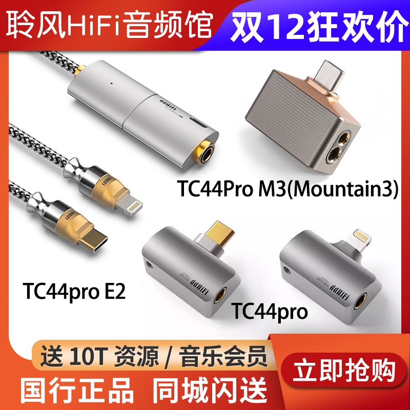 ddHiFi TC44Pro M3 E2 4.4耳机解码耳放苹果iPhone安卓手机小尾巴