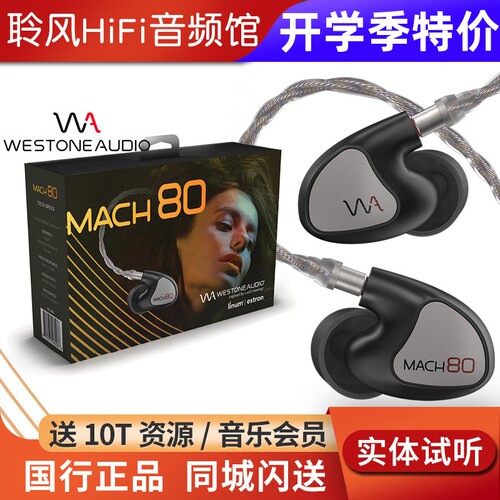 Westone/威士顿 马赫MACH80/70/60/50/40/30/20/10耳机威世顿耳塞