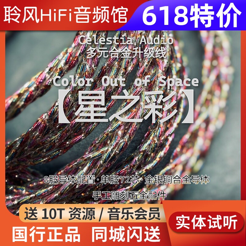Celestia 星之彩Color out of space金银铜合金4.4耳机升级线0.78