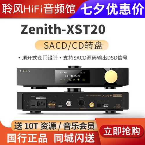 ONIX/欧尼士XST20转盘CD机播放器XDA20解码耳放Zenith XMT20数播