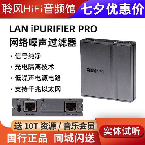 寂静动力LAN iPurifier Pro网络噪声过滤器除数据抖动iFi/悦尔法