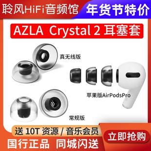韩国AZLA Crystal 2耳机套苹果AirPodsPro2耳塞套真无线TWS蓝牙耳机入耳式防滑硅胶套配件帽索尼BO森海NOBLE