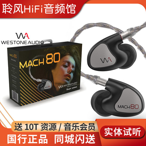 Westone/威士顿 马赫MACH80/70/60/50/40/30/20/10耳机威世顿耳塞