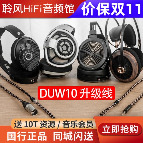 DUNU达音科DUW10耳机升级线hd490pro平衡线focal MEZE HD800S
