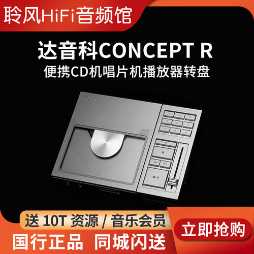 DUNU达音科CONCEPT R便携CD机 唱片机播放器转盘平衡解码耳放一体
