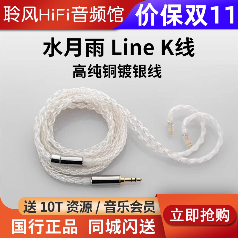 水月雨 Line K线12支八股高纯铜镀银升级线4.4平衡2pin插针0.78