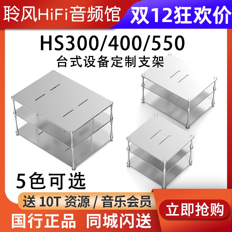 ddHiFi HS300/HS400/HS550台式解码耳放功放CD机合金支架桌面展架