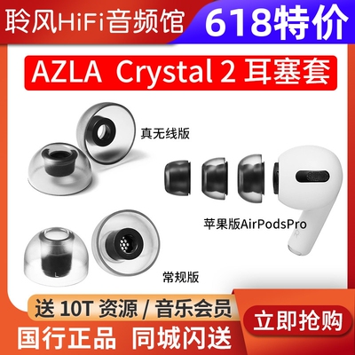 韩国AZLA Crystal 2耳机套苹果AirPodsPro2耳塞套真无线TWS蓝牙耳机入耳式防滑硅胶套配件帽索尼BO森海NOBLE