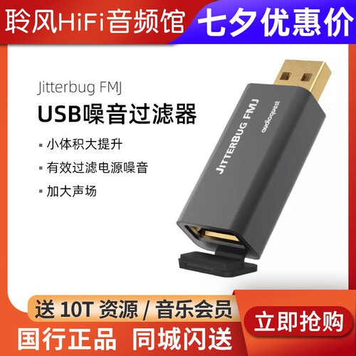 AudioQuest线圣美国AQ JitterBug FMJ噪音过滤器USB滤波电源降噪