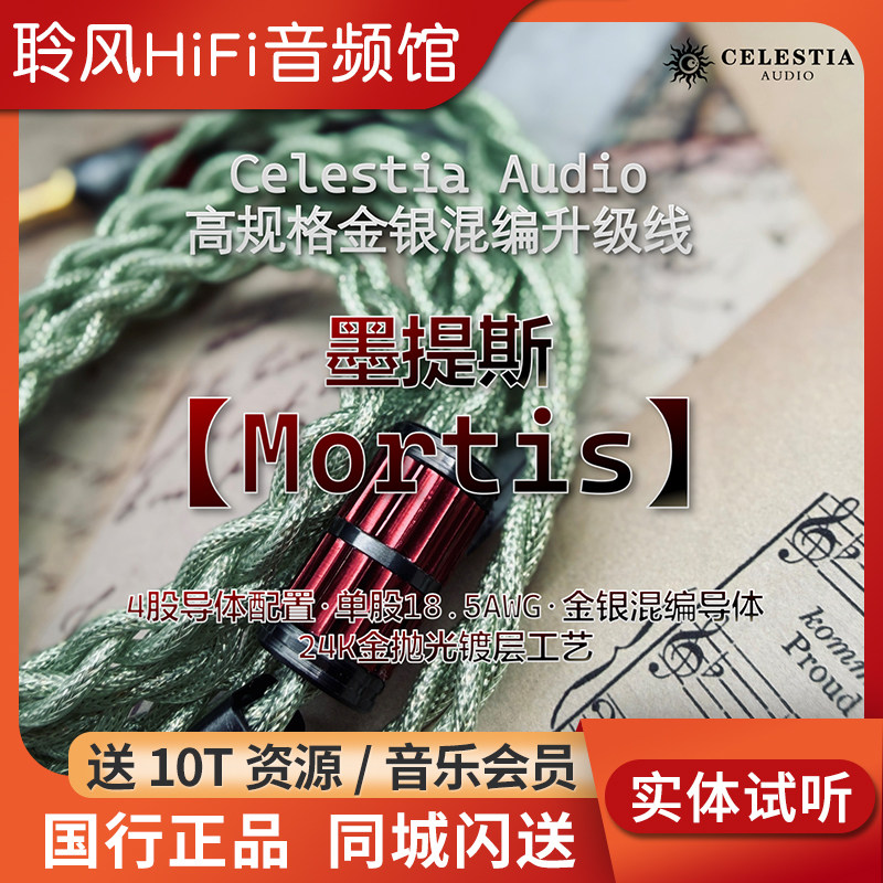 Celestia Mortis墨提斯单晶银+铜镀金 金银混编耳机升级线平衡CA