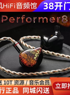 AFUL致音演奏家P5 P8圈铁HiFi耳机Performer8S舞台监听耳塞入耳式