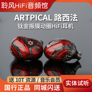 阿皮口ARTPICAL Lucifer路西法动圈耳机HiFi监听流行人声器乐耳塞