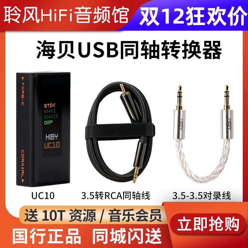 HiBy海贝UC10同轴转换器SPDIF输出数字信号净化USB接口 和弦Mojo2