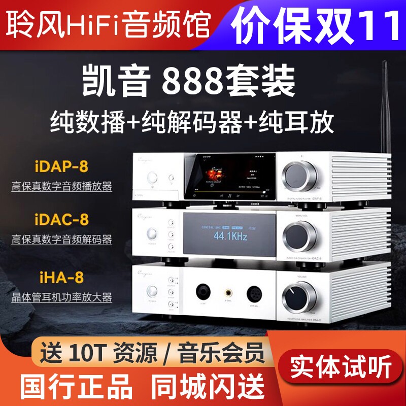cayin凯音斯巴克888套装iDAP-8数播流媒体IDAC-8解码器IHA-8耳放