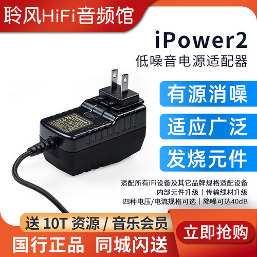 iFi悦尔法iPower2直流低噪音电源适配器hifi解码耳放低纹波消噪器