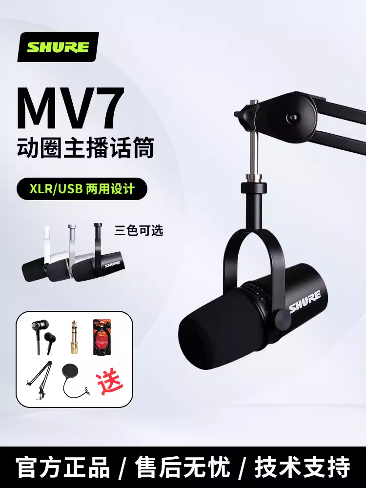 Shure/舒尔 MV7主播话筒电脑手机专业直播录音K歌USB动圈麦克风-封面