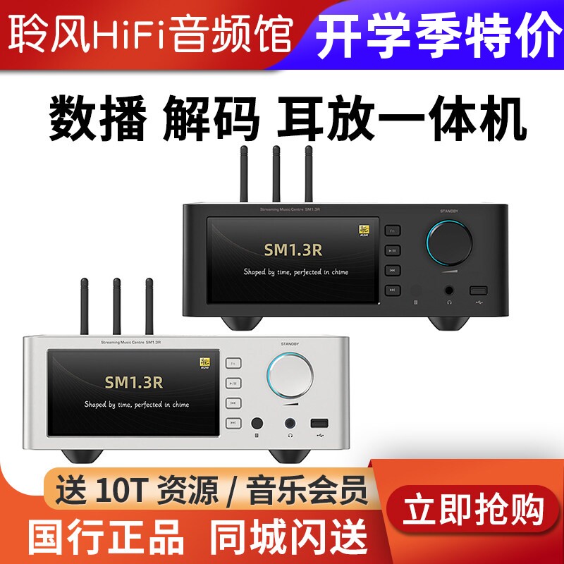 山灵SM1.3R流媒体数播解码一体机SMT1.3安卓HiFi发烧级功放播放器