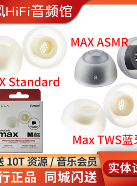韩国AZLA MAX Standard耳机套 ASMR硅胶套 Max TWS真无线蓝牙耳塞套带滤网柔软抗敏防滑帽索尼XM5森海ie900