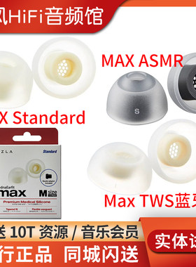 韩国AZLA MAX Standard耳机套 ASMR硅胶套 Max TWS真无线蓝牙耳塞套带滤网柔软抗敏防滑帽索尼XM5森海ie900