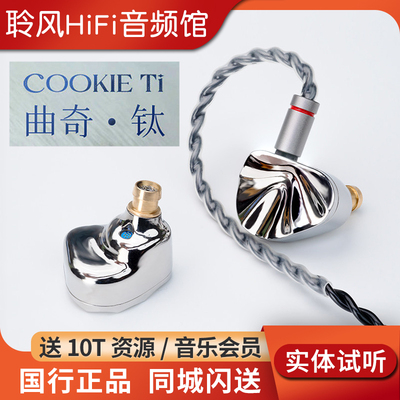 iBasso艾巴索cookie ti曲奇入耳式耳机镁铝合金振膜可换导管调音