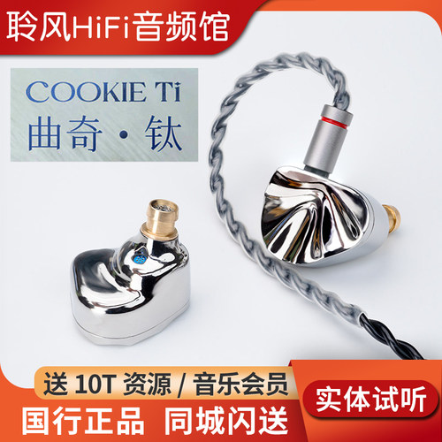 iBasso艾巴索cookie ti曲奇入耳式耳机镁铝合金振膜可换导管调音