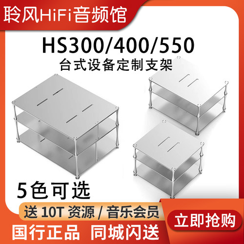 ddHiFi HS300/HS400/HS550台式解码耳放功放CD机合金支架桌面展架