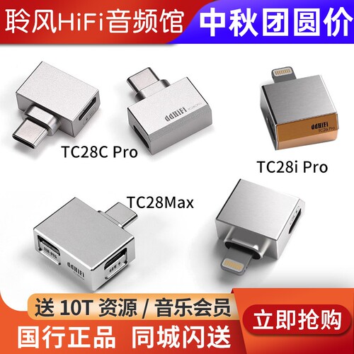 ddHiFi TC28Max TC28i C Pro TtypeC带充电口OTG转接头Lightning