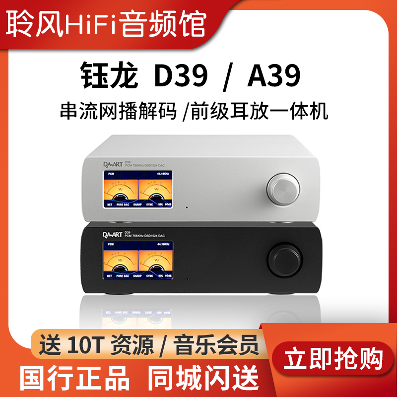 DAART钰龙D39串流网播解码器A39甲类前级平衡耳放流媒体桌面套装