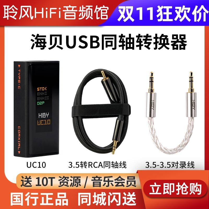 HiBy海贝UC10同轴转换器SPDIF输出数字信号净化USB接口 和弦Mojo2
