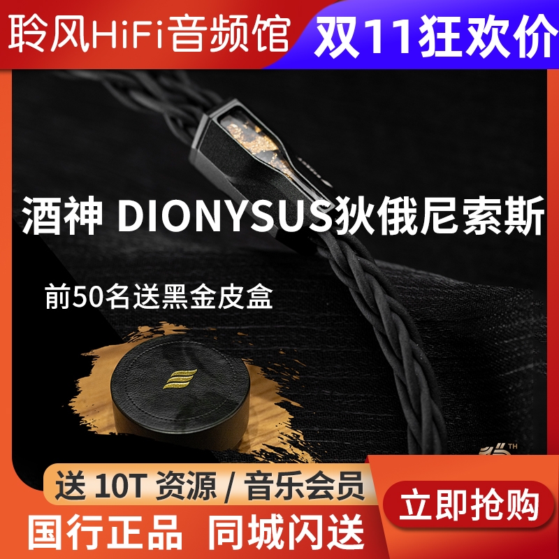 Effect Audio酒神 DIONYSUS狄俄尼索斯 解锁沉醉之感EA耳机升级线