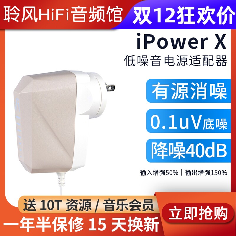 iFi/悦尔法iPower X直流低噪音电源适配器hifi解码耳放消噪滤波器