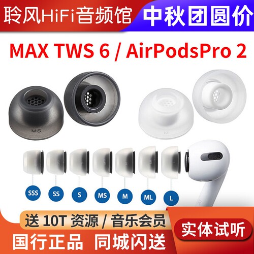 韩国AZLA MAX TWS 6真无线蓝牙耳机套带滤网AirPodsPro 2苹果入耳式耳塞套医用硅胶抗敏防滑帽松下AZ80索尼BO