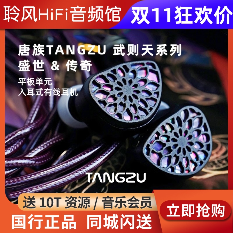 唐族tangzu武则天传奇篇&盛世篇 平板振膜单元HIFI入耳式有线耳机
