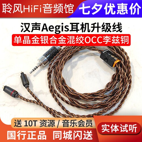 HanSound汉声Aegis耳机升级线单晶金银合金混绞OCC李兹铜0.78MMCX