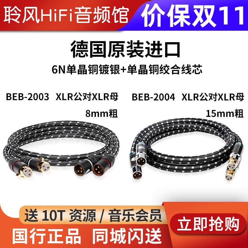 JIB德国蟒蛇BEB2004单晶铜镀银线XLR卡侬平衡功放音响耳放BEB2003