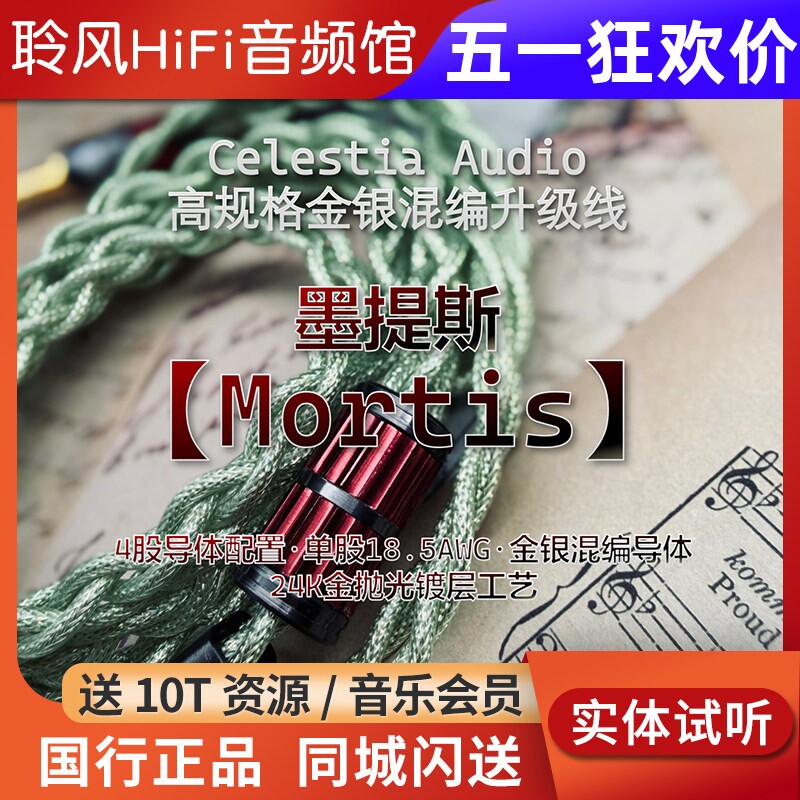 Celestia Mortis墨提斯单晶银+铜镀金 金银混编耳机升级线4.4平衡