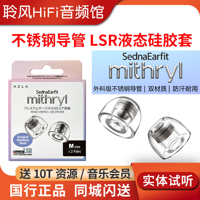 韩国AZLA mithryl金属不锈钢导管LSR液态硅胶耳塞保护套防汗耐用不过敏耳机套配件防滑帽降噪隔音舒适佩戴 - 实物图