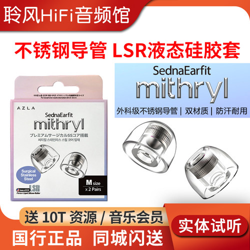 韩国AZLA mithryl金属不锈钢导管LSR液态硅胶耳塞保护套防汗耐用不过敏耳机套配件防滑帽降噪隔音舒适佩戴