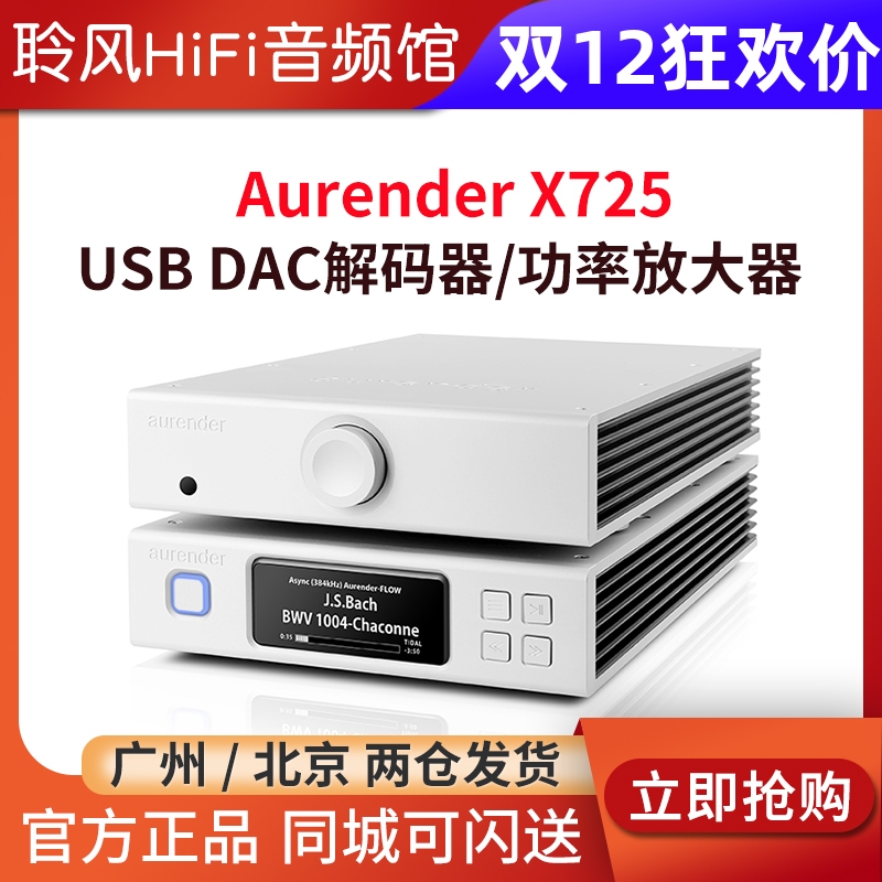 欧然德AurenderX725功放USBDAC