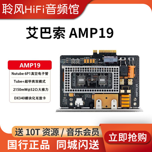 艾巴索AMP19 DX340晶体管电子管双模式大推力耳放卡AMP18耳放卡