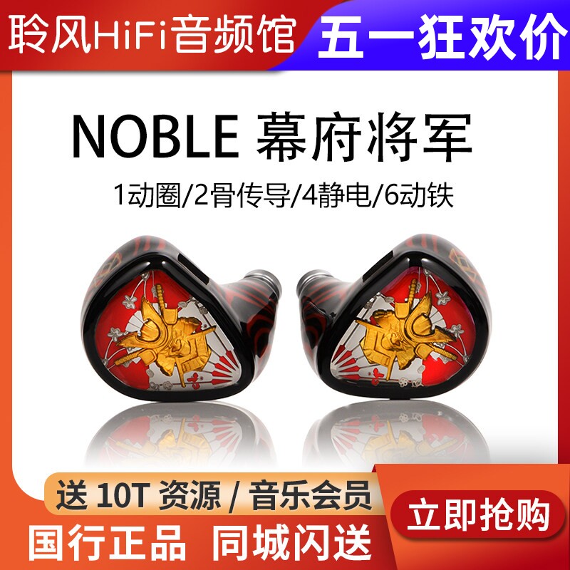 美国Noble幕府将军shogun旗舰1动圈6动铁4静电2骨传导HiFi耳机塞