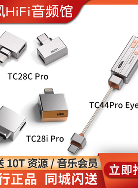 ddHiFi TC44Pro Eye3小尾巴解码耳放TC28i M2 MAX typeC TC28CPro