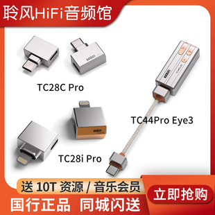耳放TC28i Eye3小尾巴解码 M2充电typeC头TC28CPro TC44Pro ddHiFi