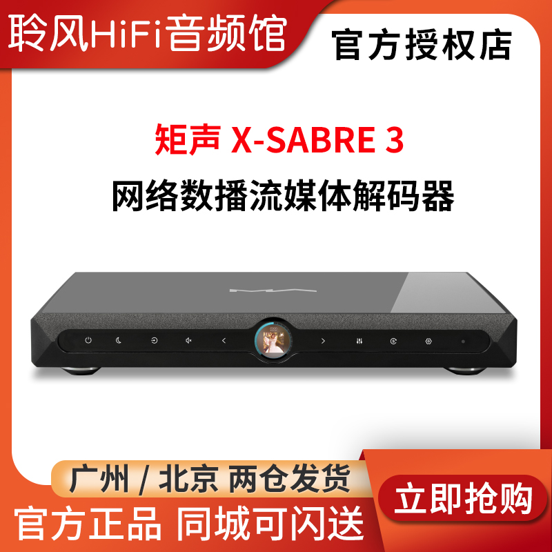 MATRIX/矩声X-SABRE 3流媒体数播DAC解码器hifi无损Roon Airplay 影音电器 解码器 原图主图