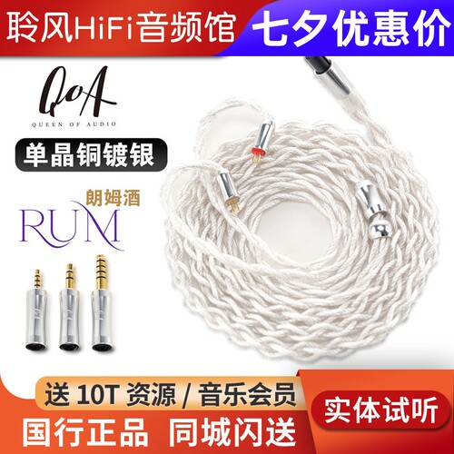 QoA RUM朗姆酒 6N单晶铜镀银HIFI耳机耳塞升级线 kINERA/王者时代